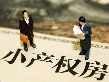 哪些時(shí)間段償還小產(chǎn)權(quán)房貸款更有優(yōu)勢(shì)呢？