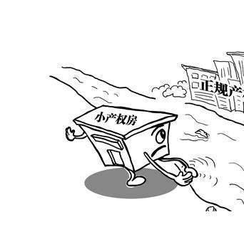 深圳小產權房轉正有哪些好處？