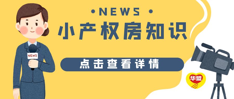 2022年 深圳小產權房政策及小產權房轉正分析？