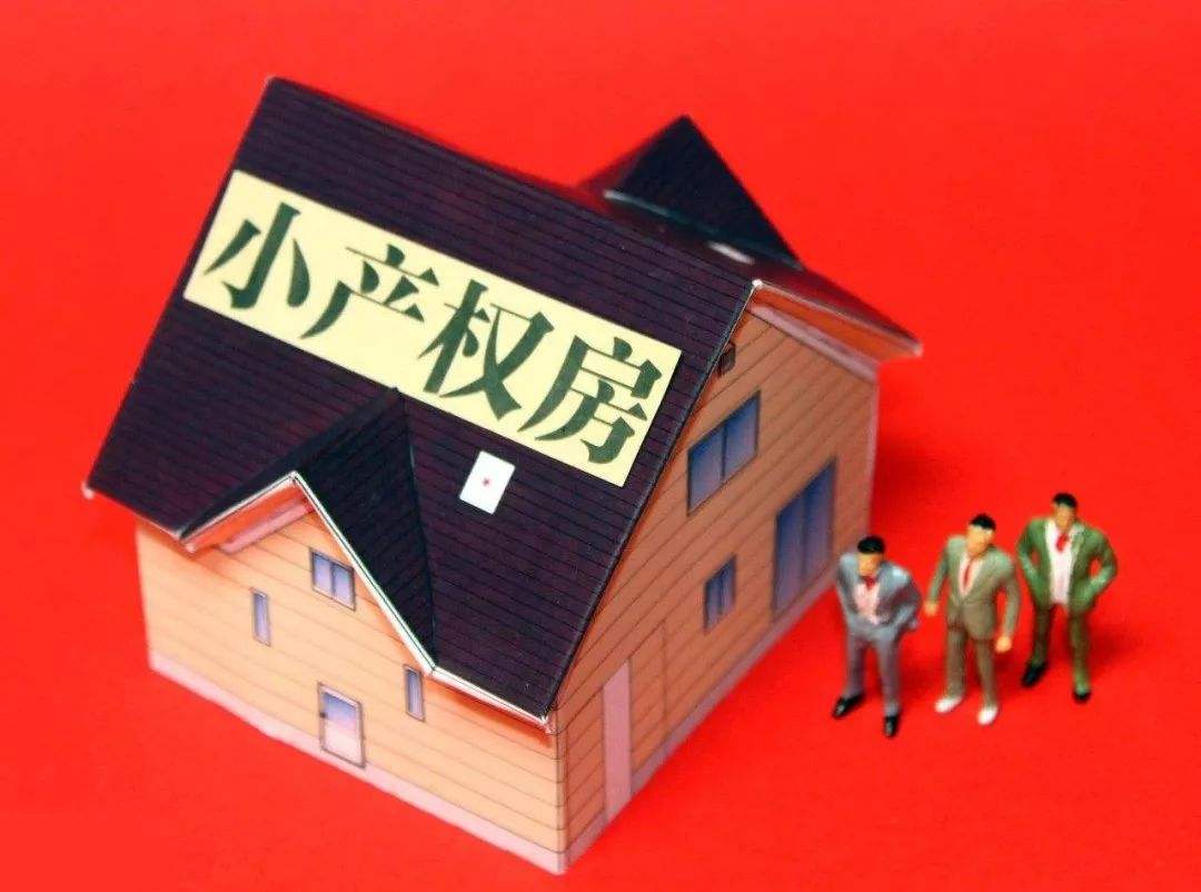 小產(chǎn)權(quán)房由來(lái)，究竟能不能買(mǎi)？