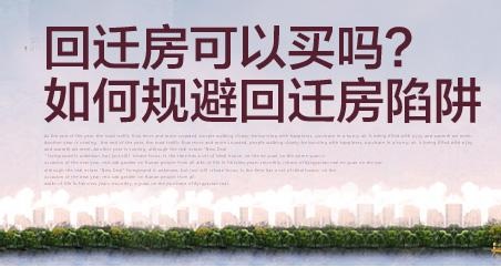我奉勸想買(mǎi)回遷房的朋友考慮清楚