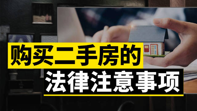 二手小產權房屋買賣注意事項