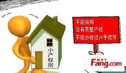 建議不要購買小產(chǎn)權的房屋