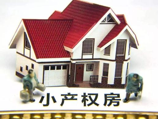小產(chǎn)權(quán)房實(shí)際上是一個(gè)無產(chǎn)權(quán)房