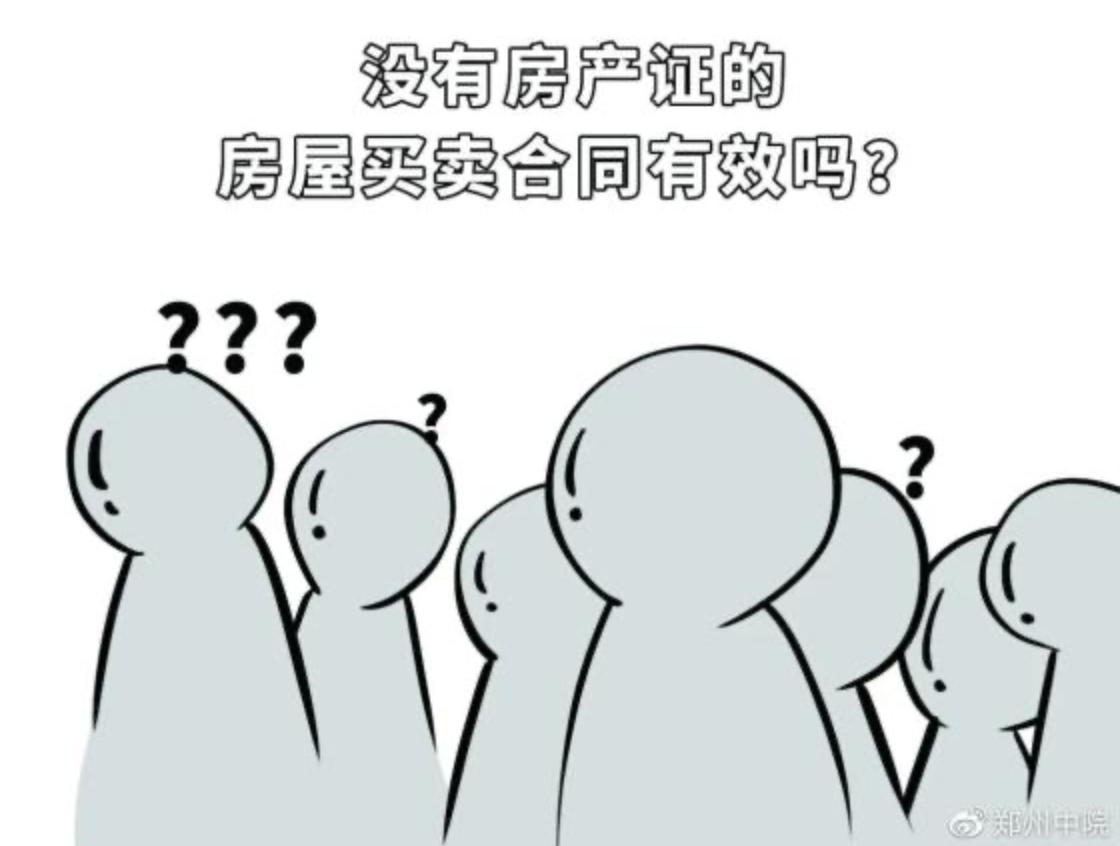 沒有房產(chǎn)證的房屋買賣存諸多風險